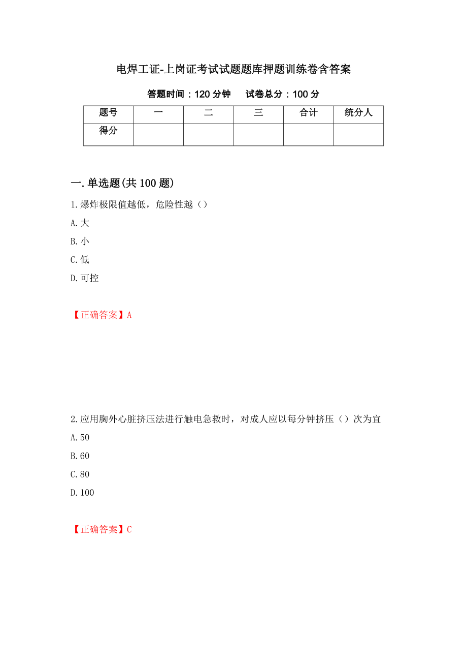 电焊工证-上岗证考试试题题库押题训练卷含答案（第96套）_第1页