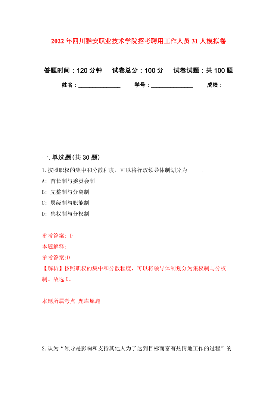 2022年四川雅安职业技术学院招考聘用工作人员31人模拟考试卷（第6套）_第1页