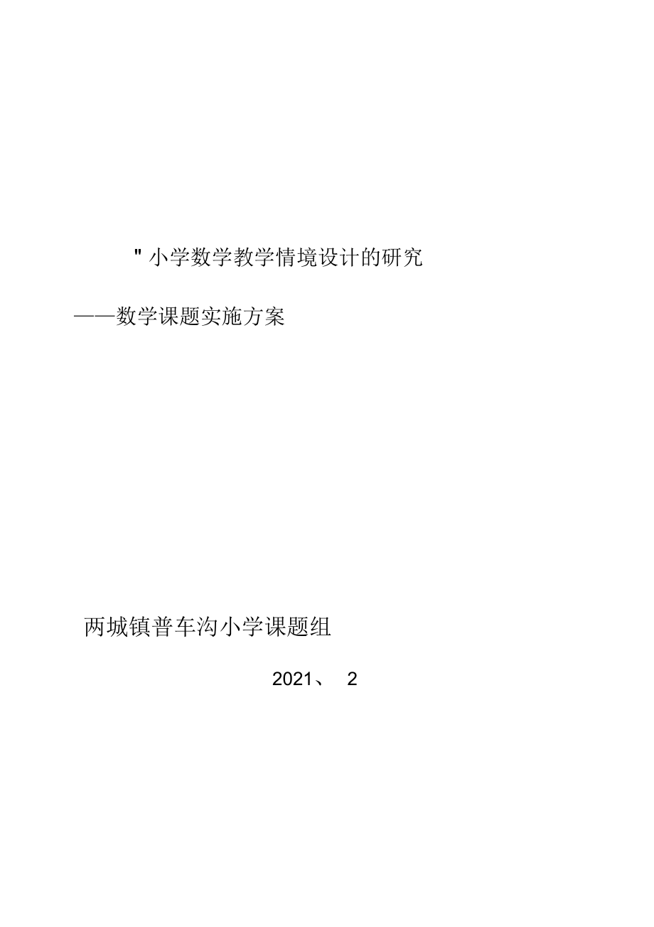 小学数学教学情境设计的研究课题实施方案_第1页