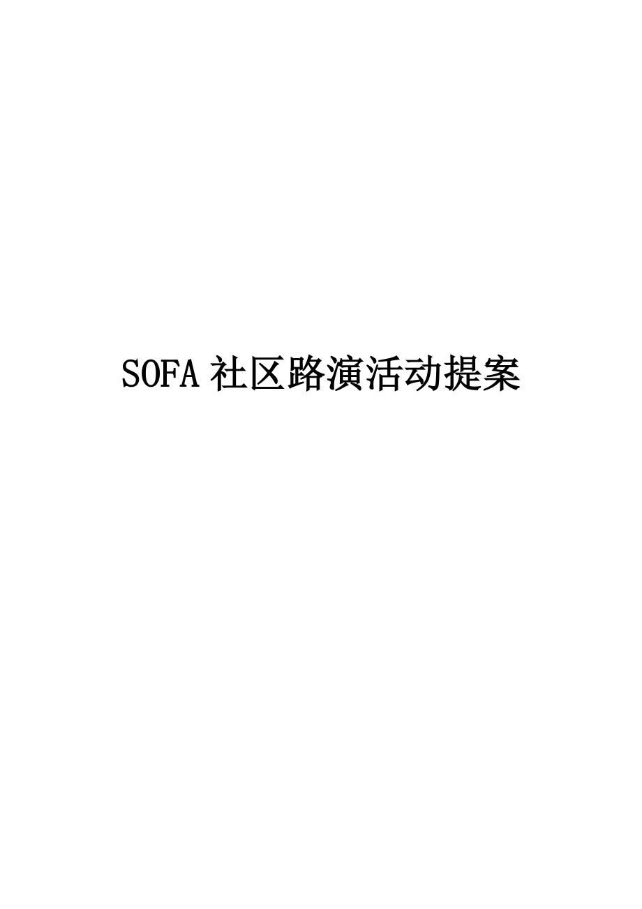 sofa楼盘促销路演活动方案_第1页