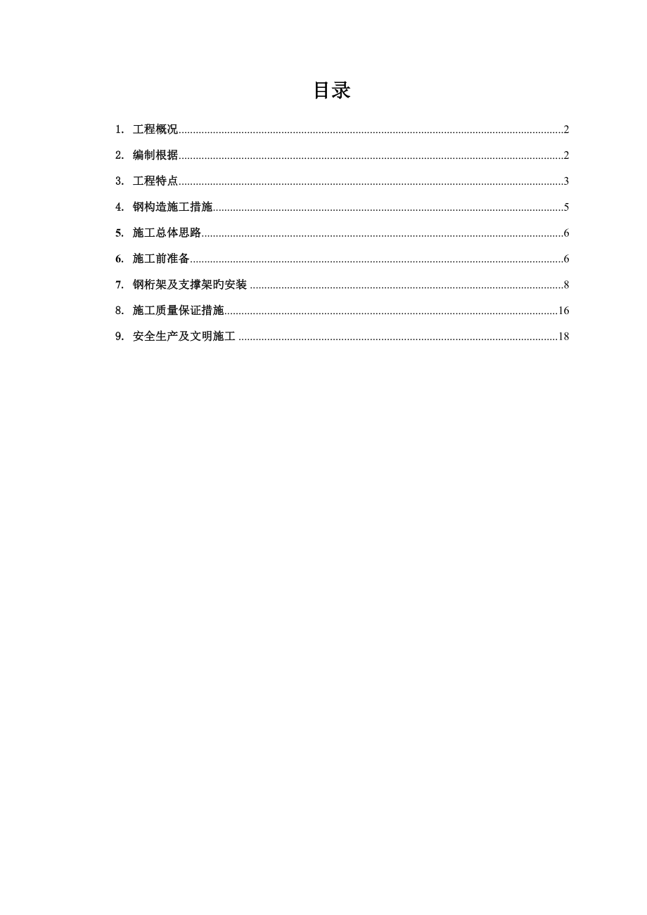 桁架综合施工专题方案_第1页