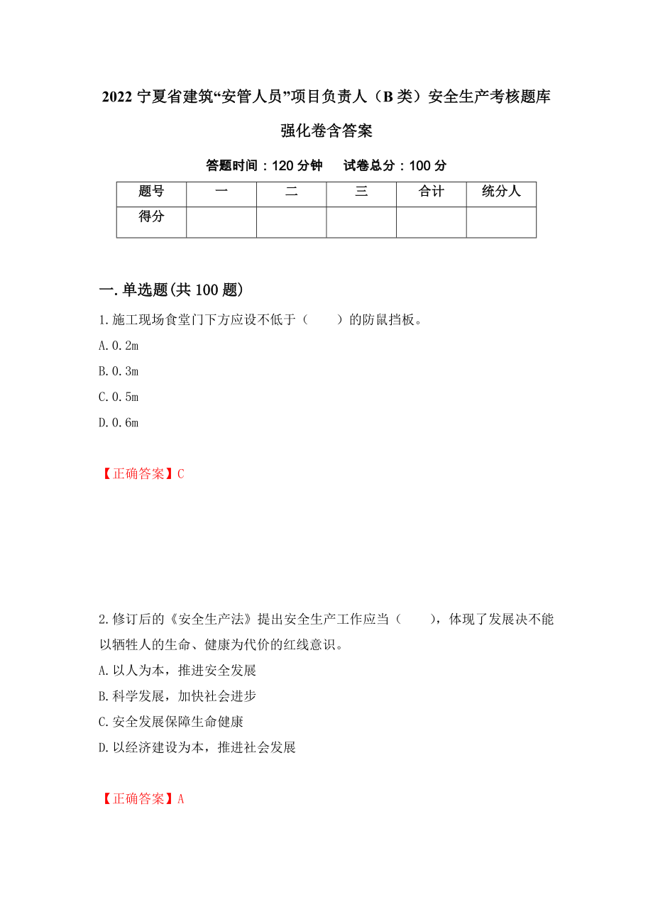 2022宁夏省建筑“安管人员”项目负责人（B类）安全生产考核题库强化卷含答案32_第1页
