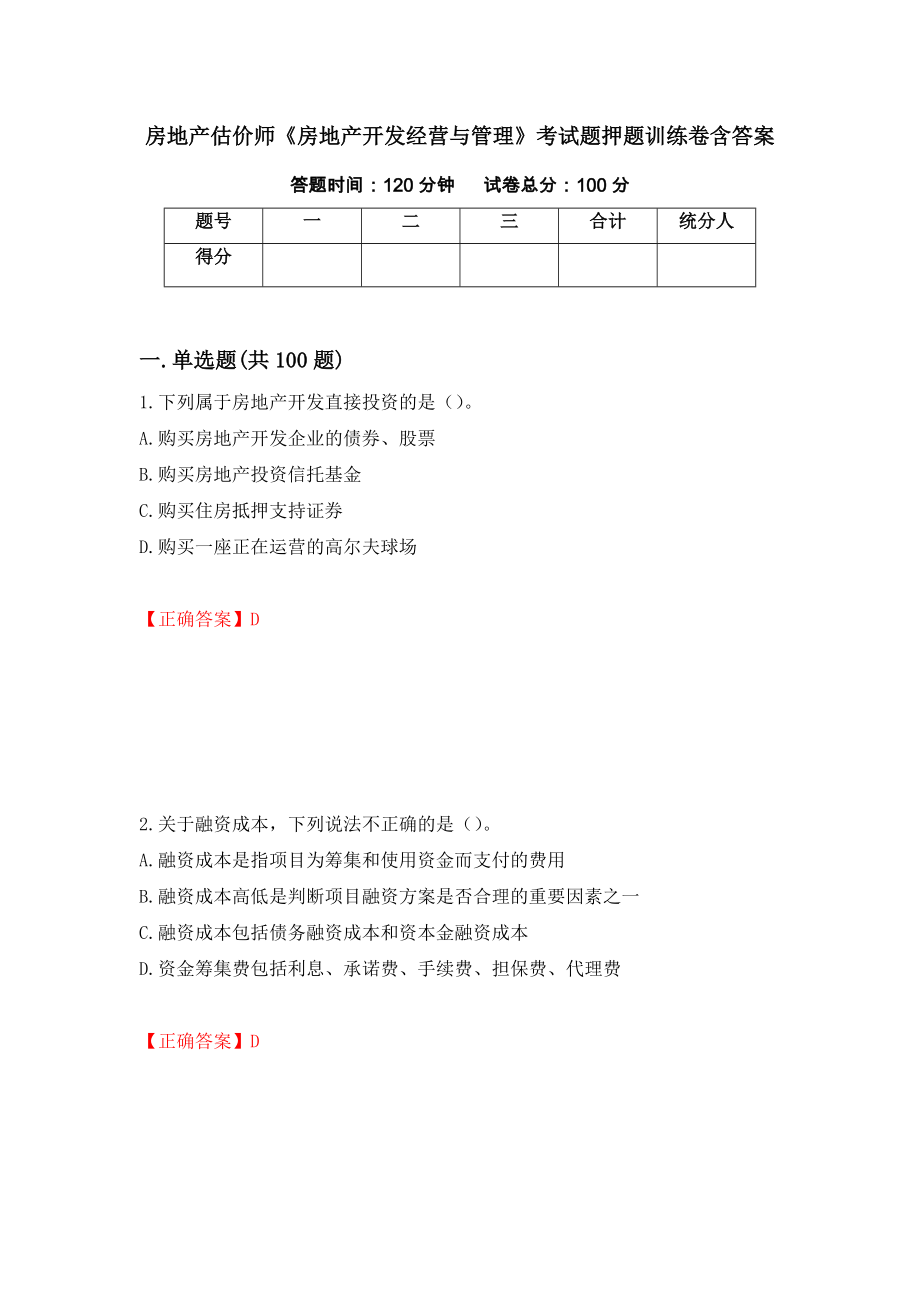 房地产估价师《房地产开发经营与管理》考试题押题训练卷含答案[88]_第1页