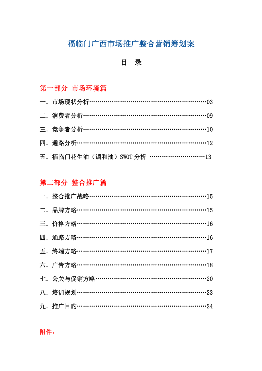 福临门广西市场推广整合营销专题策划案_第1页