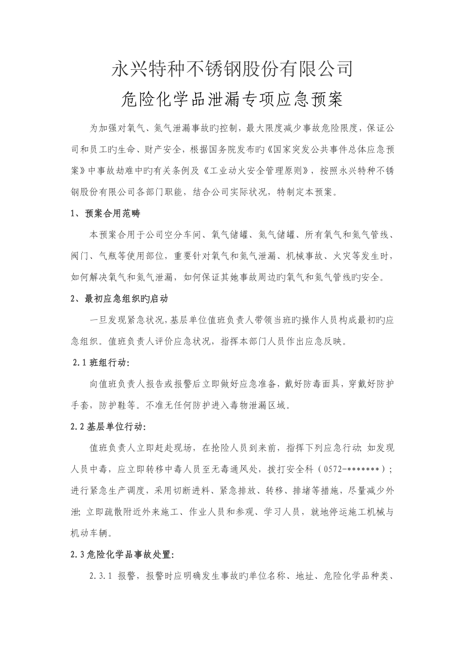 危险化学品泄露专项应急预案_第1页