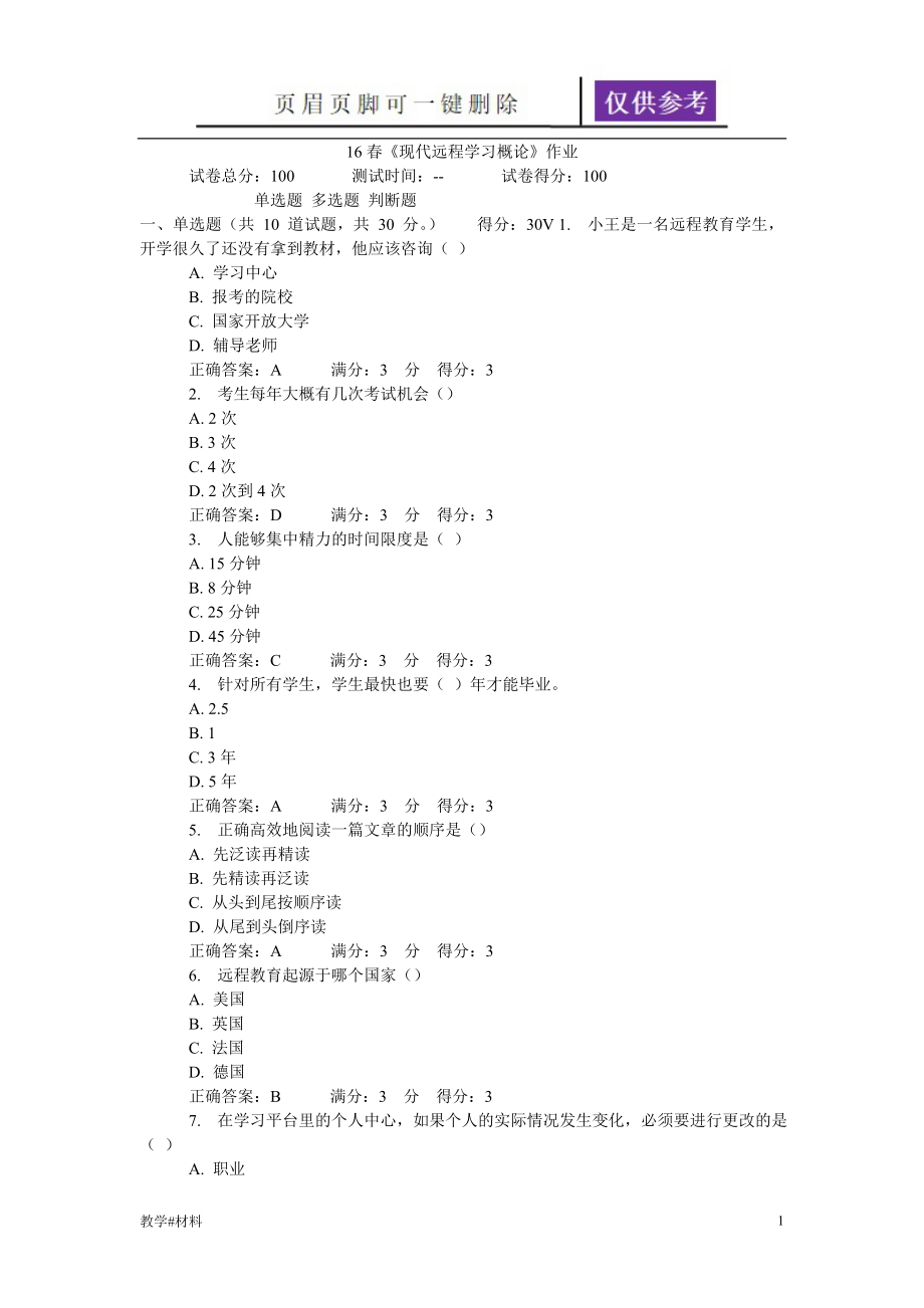 16春《現(xiàn)代遠(yuǎn)程學(xué)習(xí)概論》作業(yè)答案【教學(xué)試題】_第1頁