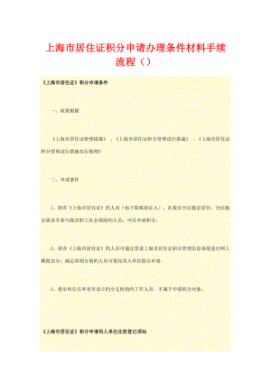 上海市居住证积分具体申请办理条件材料手续标准流程