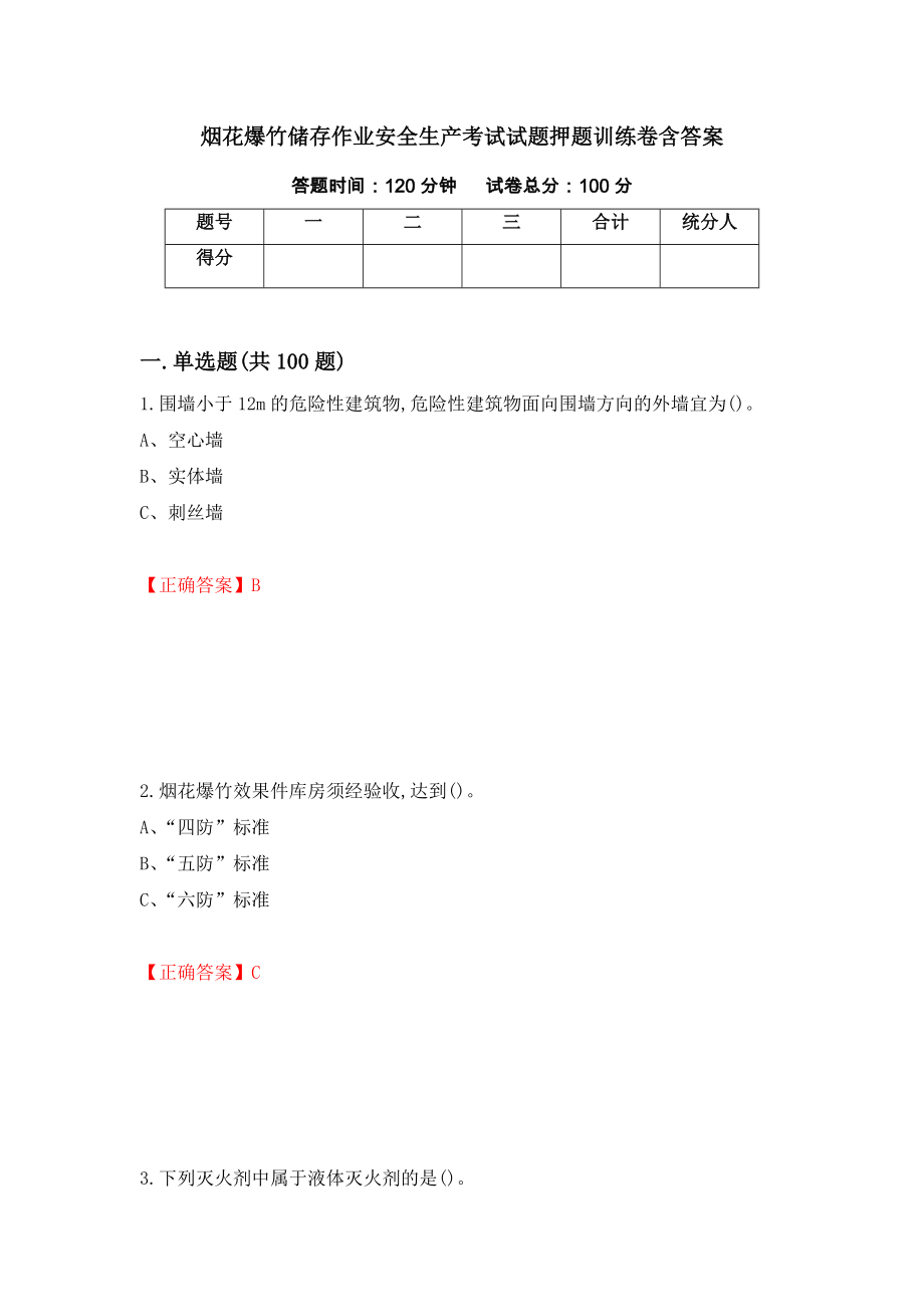 烟花爆竹储存作业安全生产考试试题押题训练卷含答案（第34套）_第1页