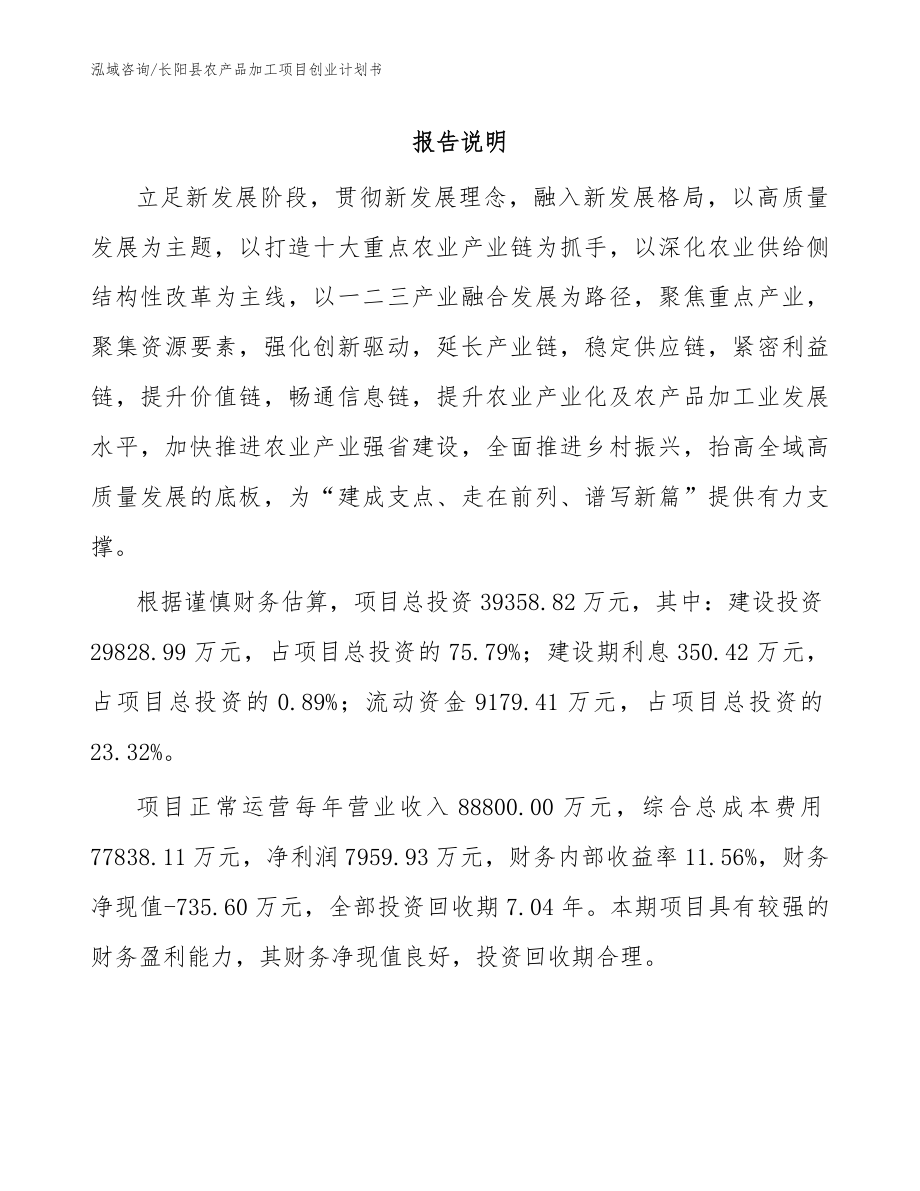 长阳县农产品加工项目创业计划书_第1页