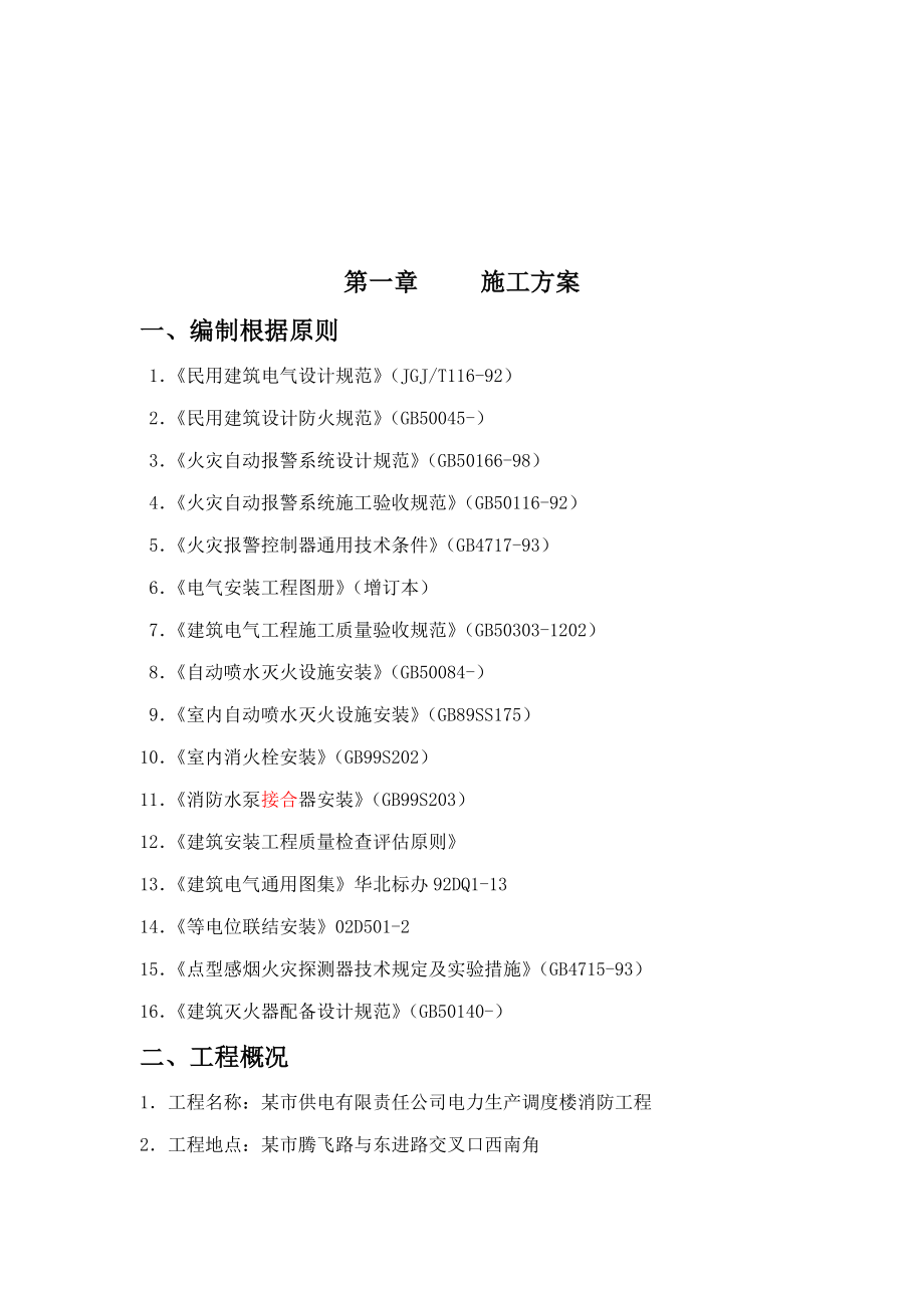 消防关键工程综合施工组织设计专题方案_第1页