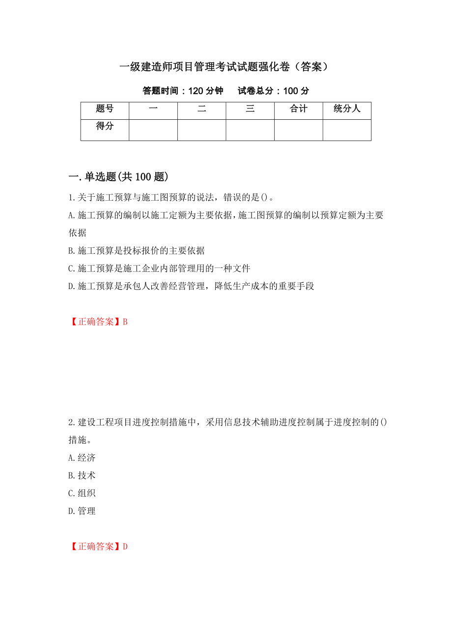 一级建造师项目管理考试试题强化卷（答案）（第40卷）_第1页