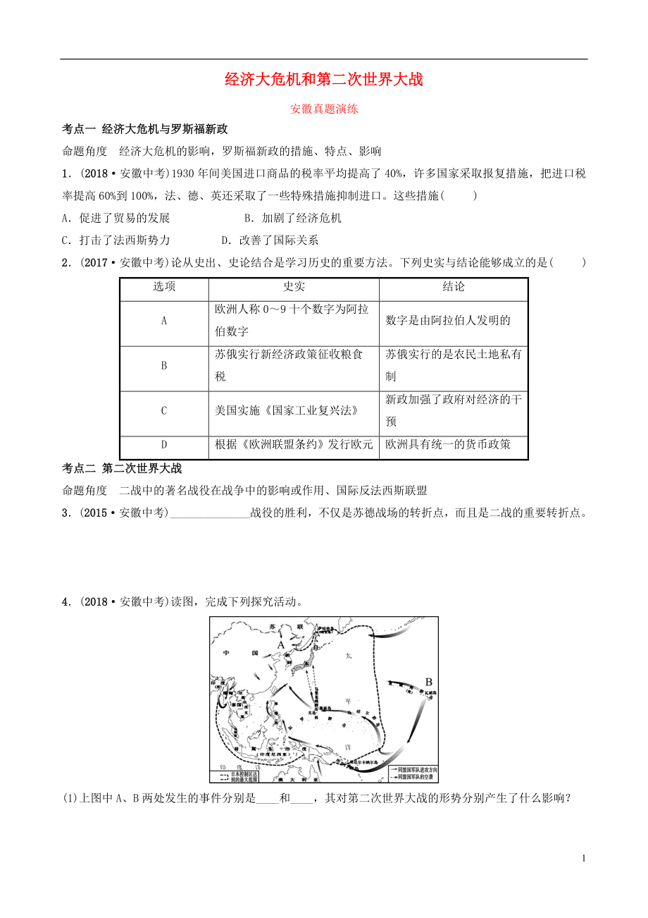 安徽省2019年秋中考歷史總復習 主題二十五 經(jīng)濟大危機和第二次世界大戰(zhàn)真題演練_第1頁