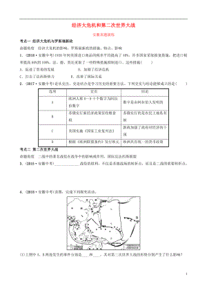 安徽省2019年秋中考?xì)v史總復(fù)習(xí) 主題二十五 經(jīng)濟(jì)大危機(jī)和第二次世界大戰(zhàn)真題演練