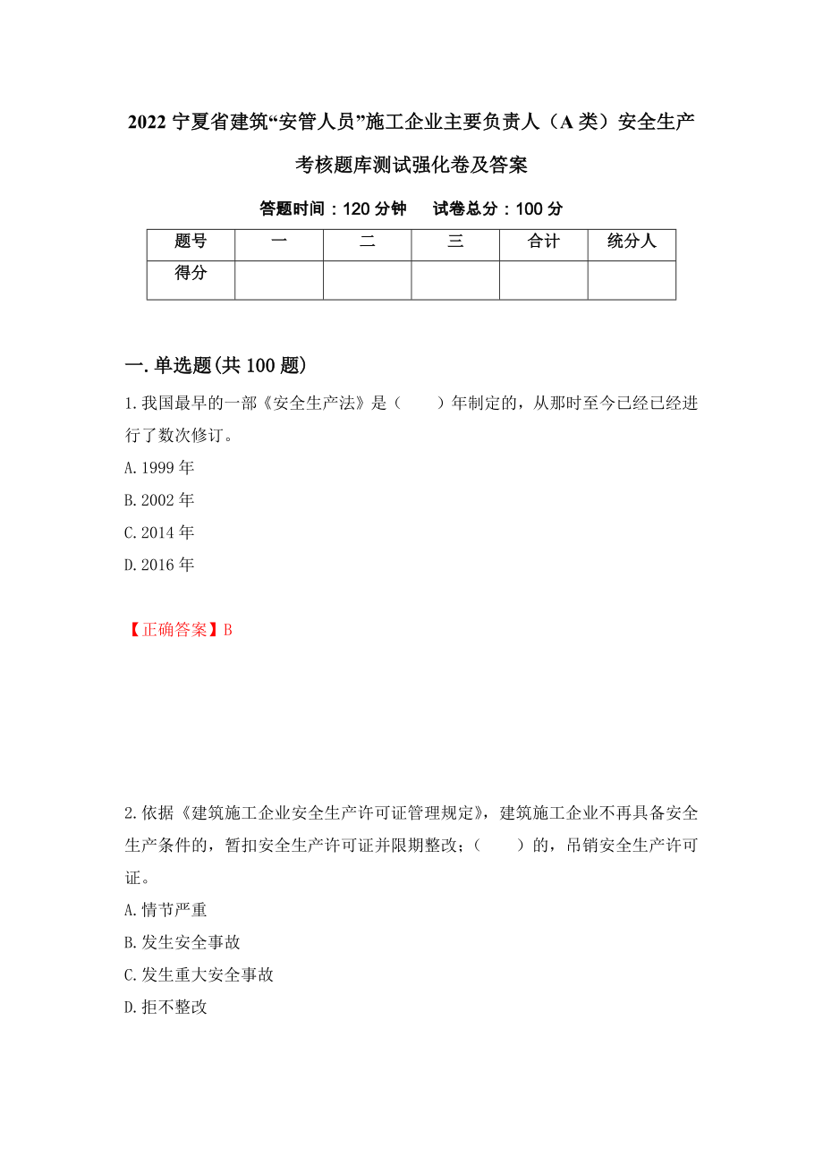 2022宁夏省建筑“安管人员”施工企业主要负责人（A类）安全生产考核题库测试强化卷及答案24_第1页