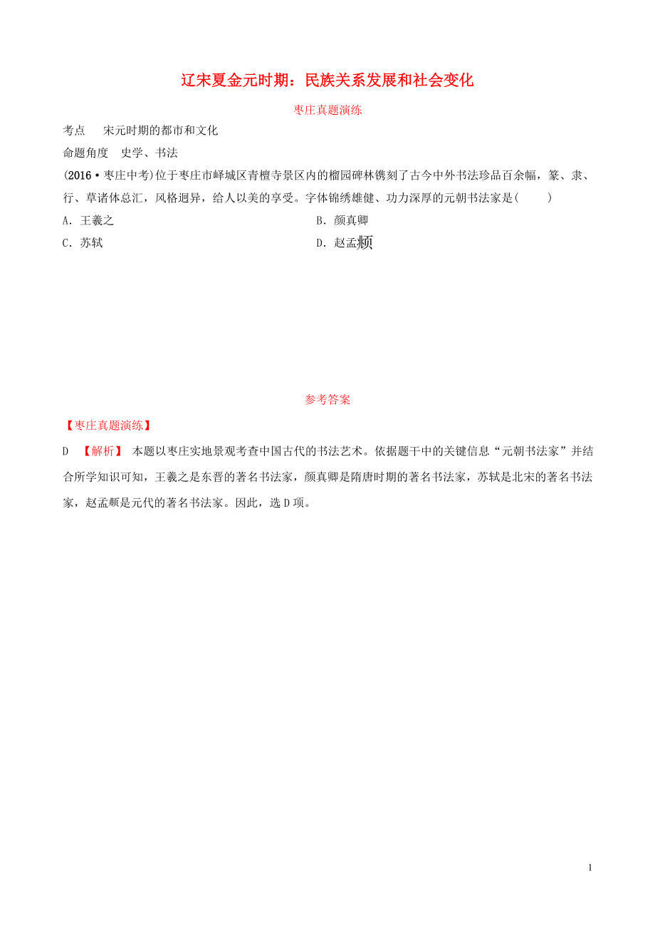 山東省棗莊市2019年中考?xì)v史一輪復(fù)習(xí) 中國(guó)古代史 第五單元 遼宋夏金元時(shí)期：民族關(guān)系發(fā)展和社會(huì)變化真題演練_第1頁(yè)