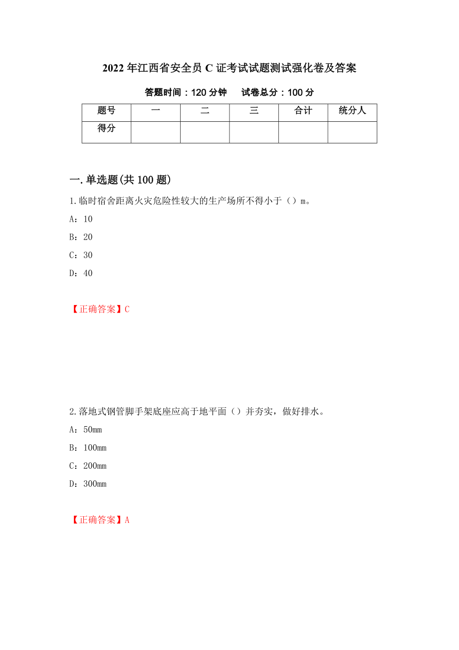2022年江西省安全员C证考试试题测试强化卷及答案（第84次）_第1页