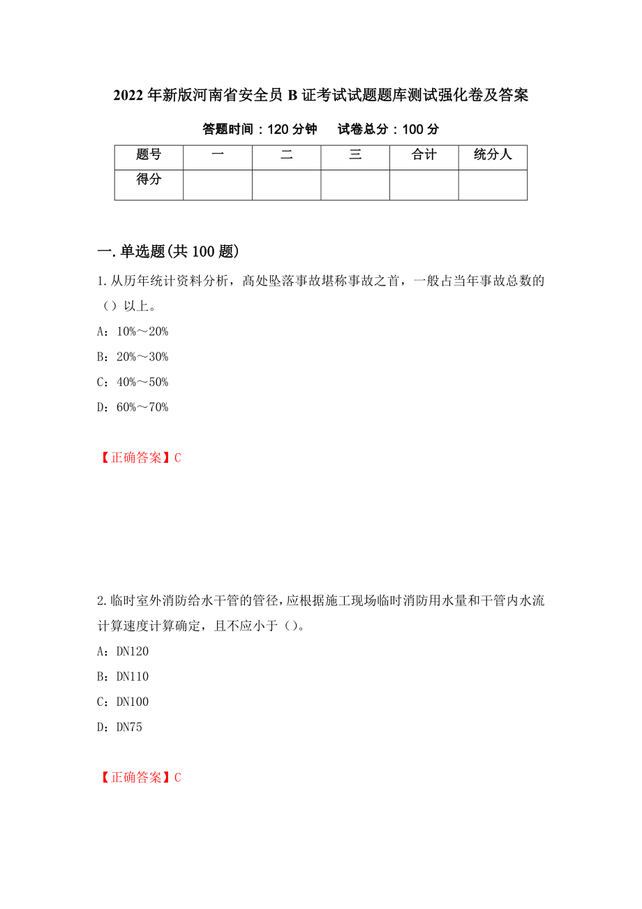 2022年新版河南省安全员B证考试试题题库测试强化卷及答案（第53版）_第1页