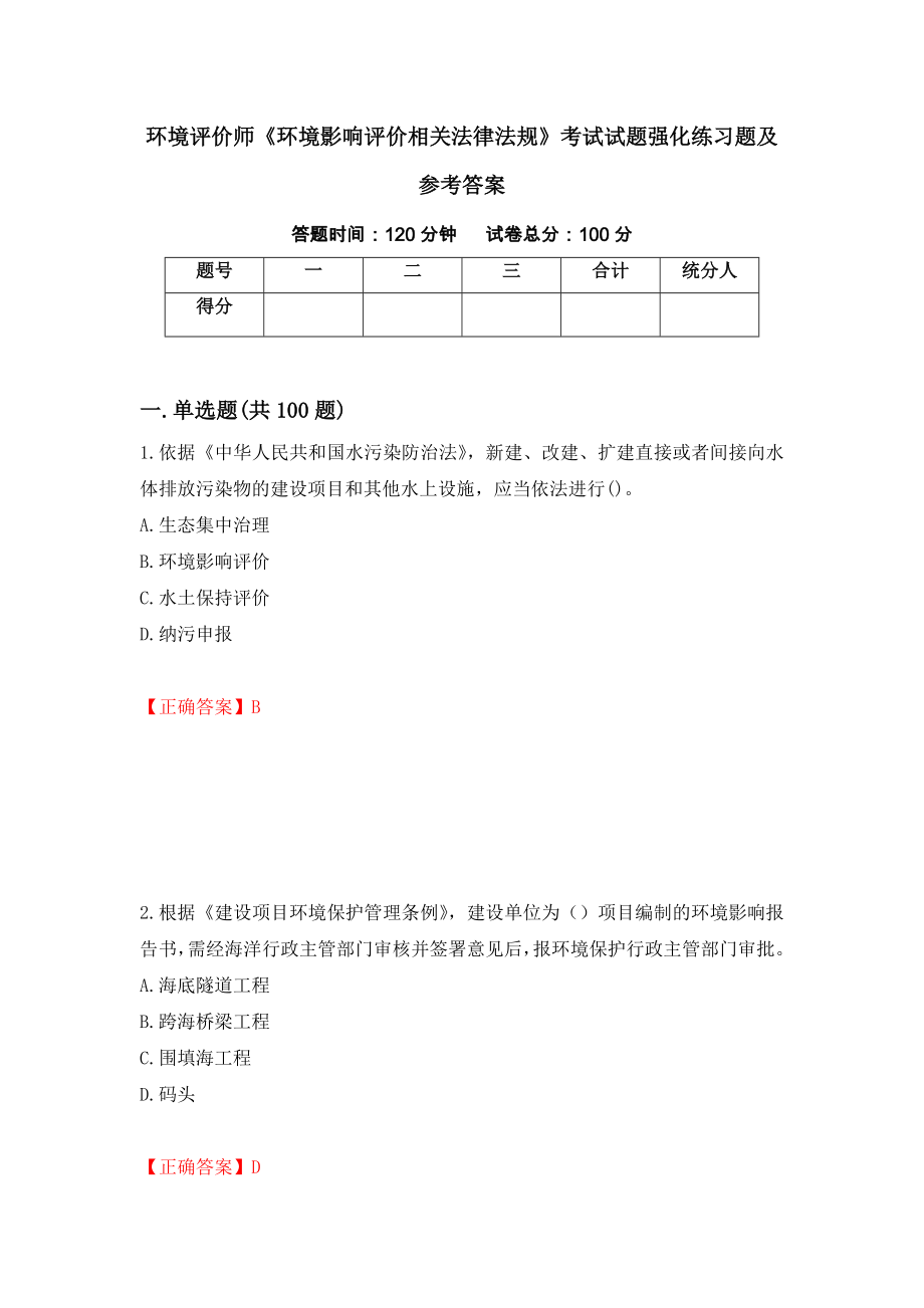 环境评价师《环境影响评价相关法律法规》考试试题强化练习题及参考答案[72]_第1页