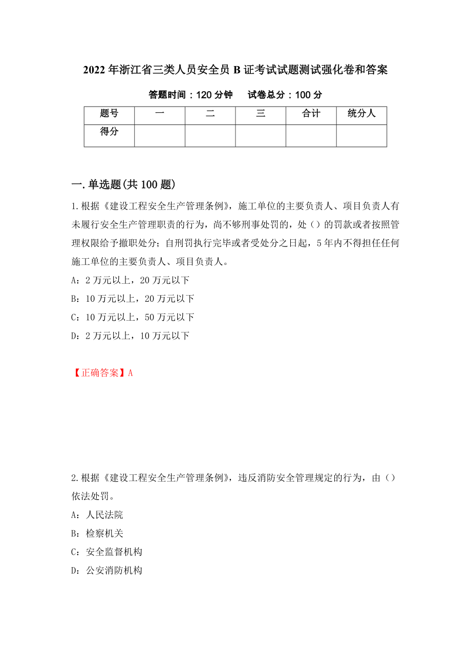 2022年浙江省三类人员安全员B证考试试题测试强化卷和答案(第43版)_第1页