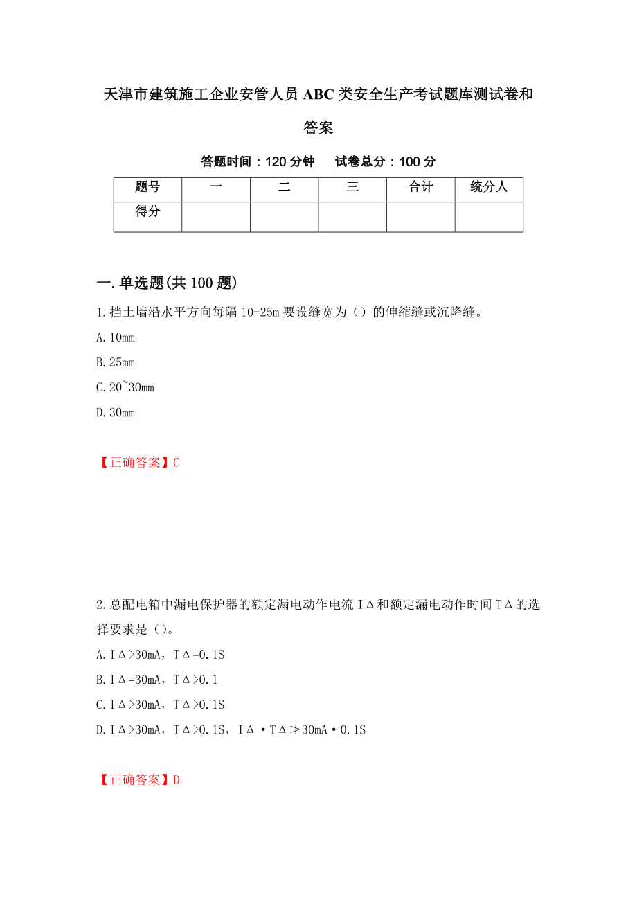 天津市建筑施工企业安管人员ABC类安全生产考试题库测试卷和答案（第79套）_第1页