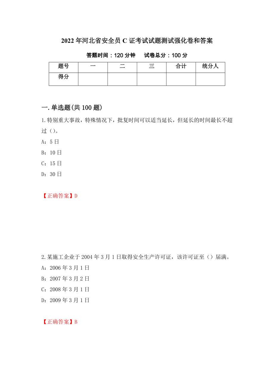 2022年河北省安全员C证考试试题测试强化卷和答案(71)_第1页