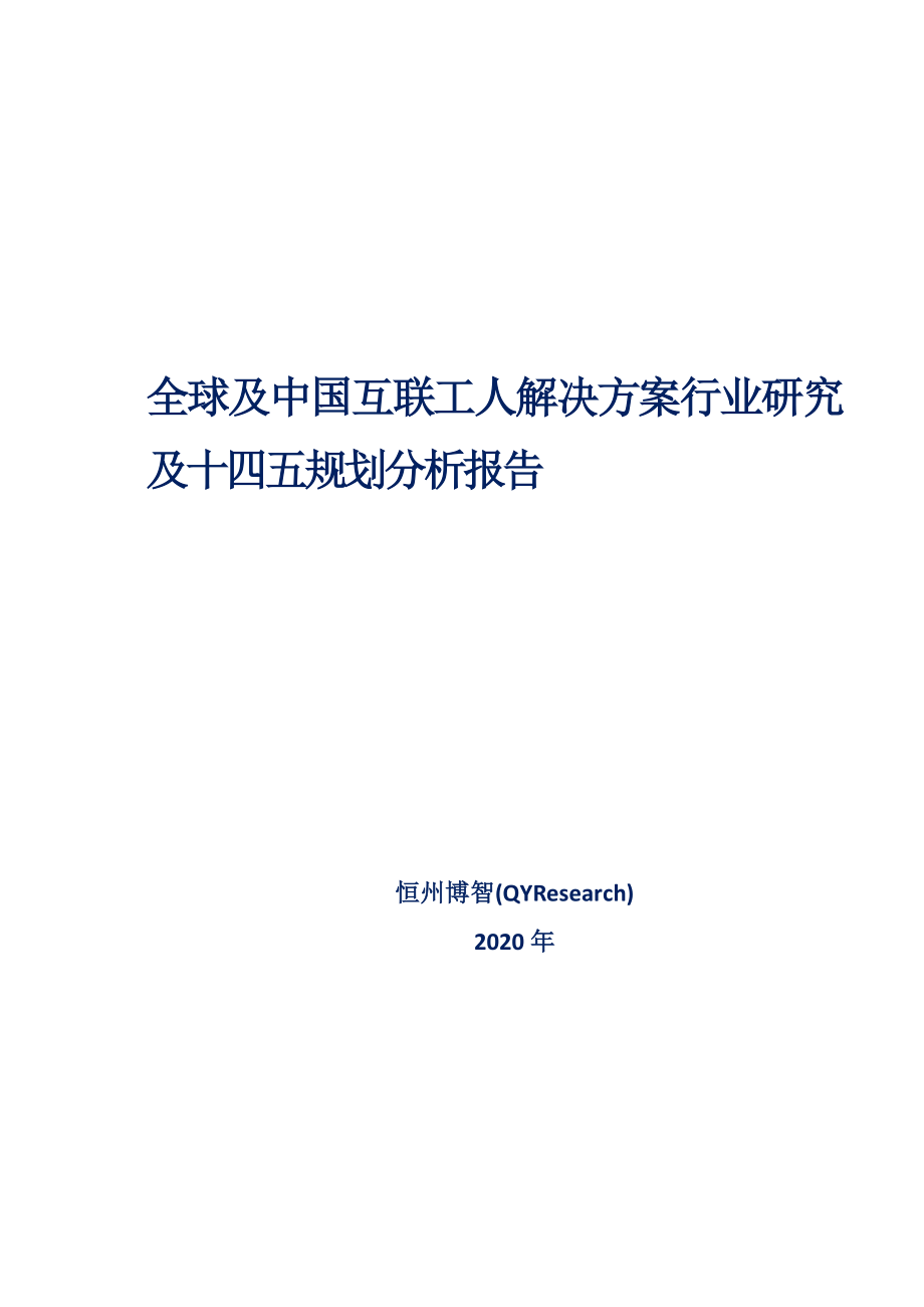 全球及中国互联工人解决方案行业研究及十四五规划分析报告_第1页