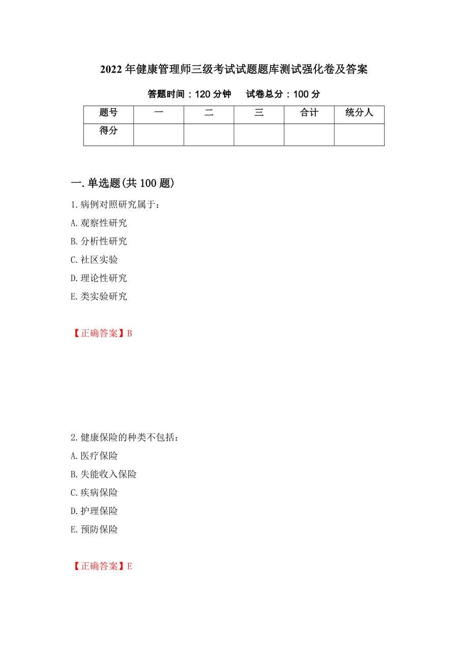 2022年健康管理师三级考试试题题库测试强化卷及答案（第21版）_第1页