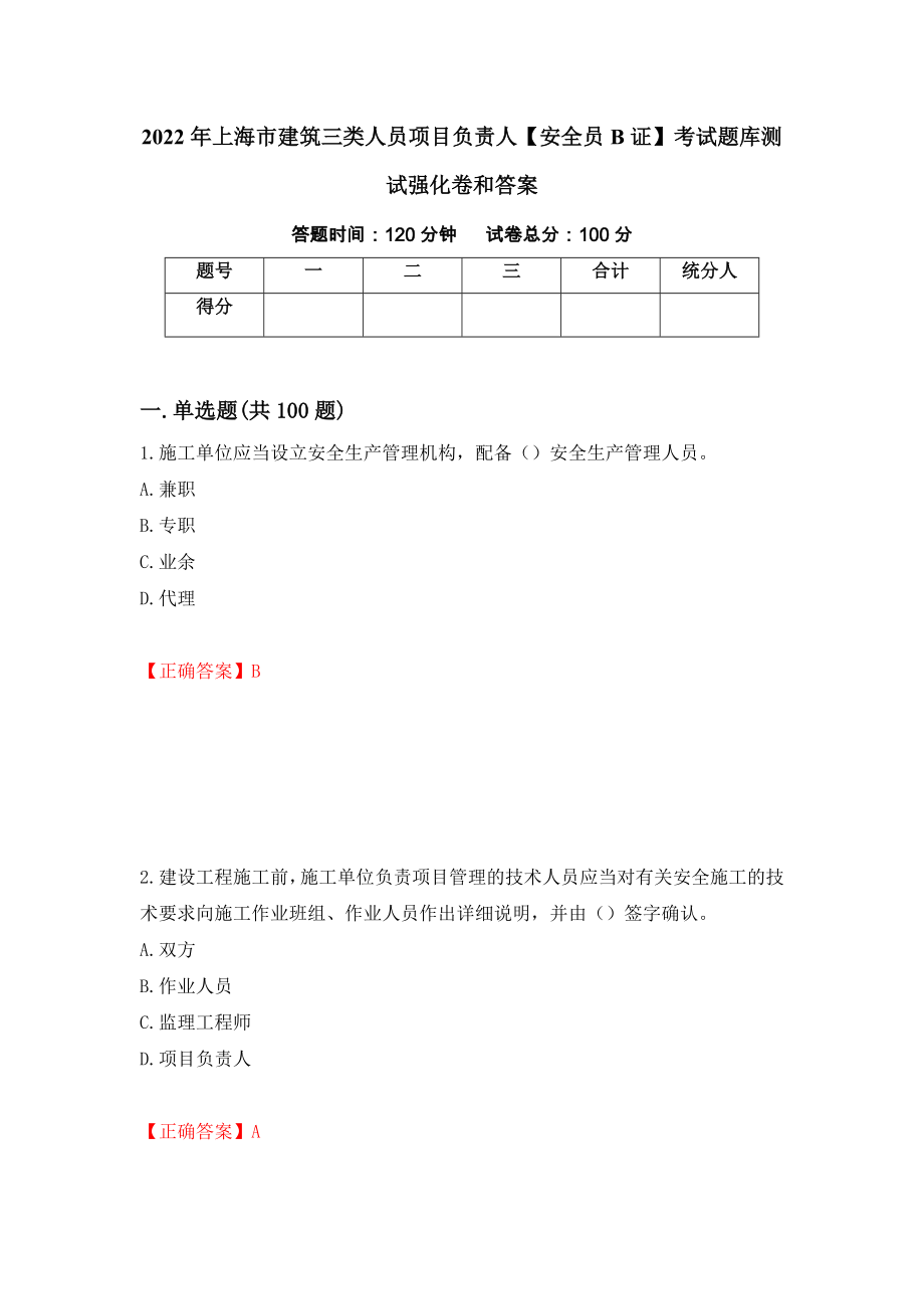 2022年上海市建筑三类人员项目负责人【安全员B证】考试题库测试强化卷和答案(第47次)_第1页