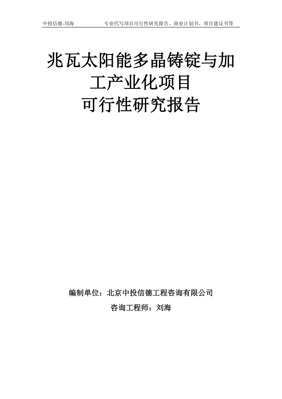 兆瓦太阳能多晶铸锭与加工产业化项目可行性研究报告模板备案审批_第1页