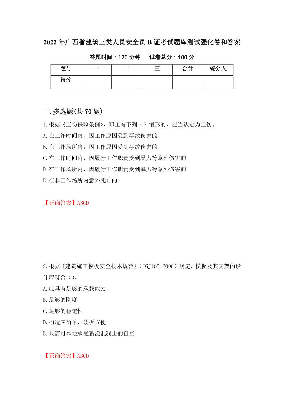 2022年广西省建筑三类人员安全员B证考试题库测试强化卷和答案(第12期)_第1页