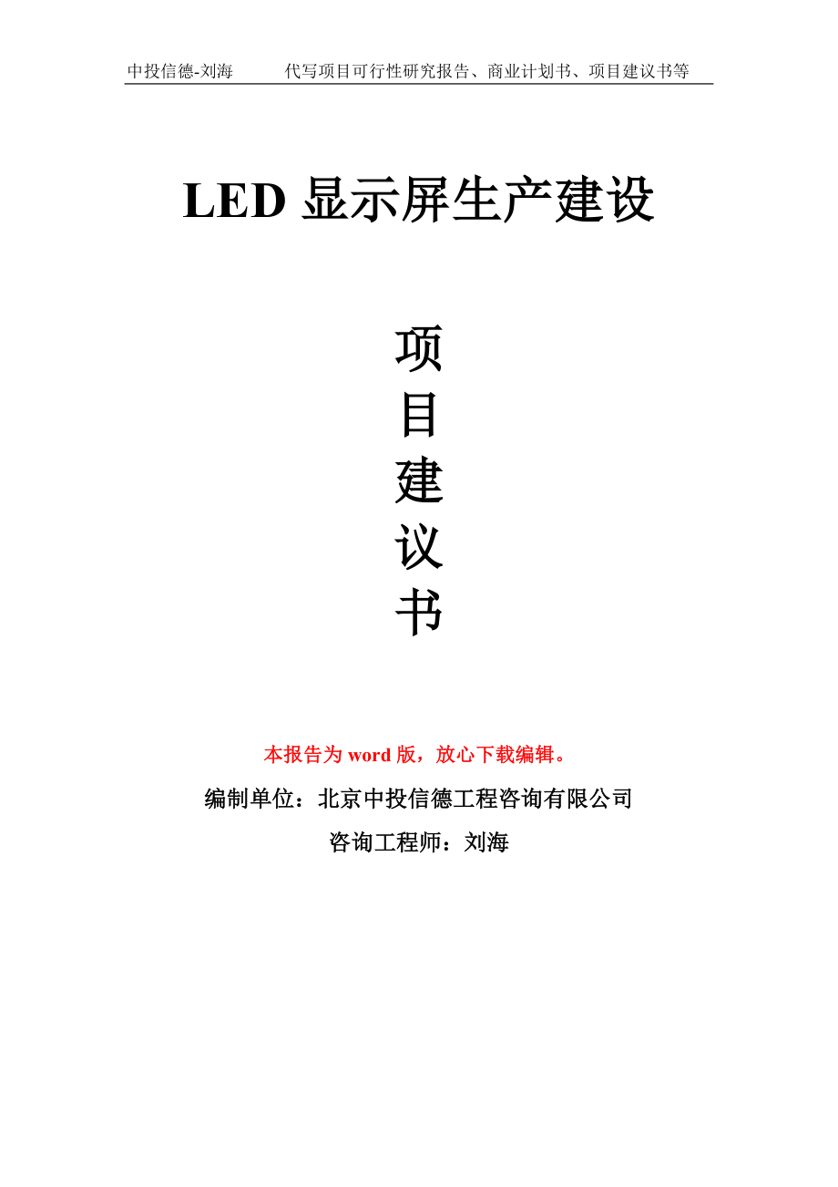 LED显示屏生产建设项目建议书写作模板_第1页