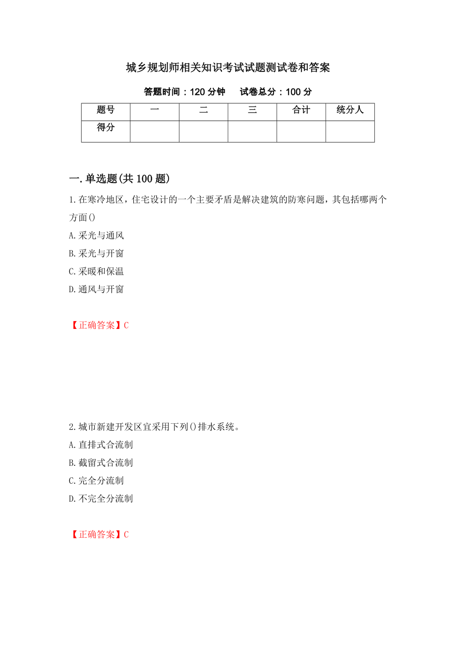 城乡规划师相关知识考试试题测试卷和答案[3]_第1页