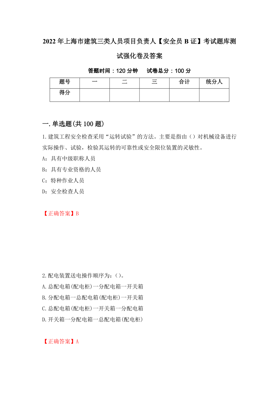 2022年上海市建筑三类人员项目负责人【安全员B证】考试题库测试强化卷及答案（第9次）_第1页