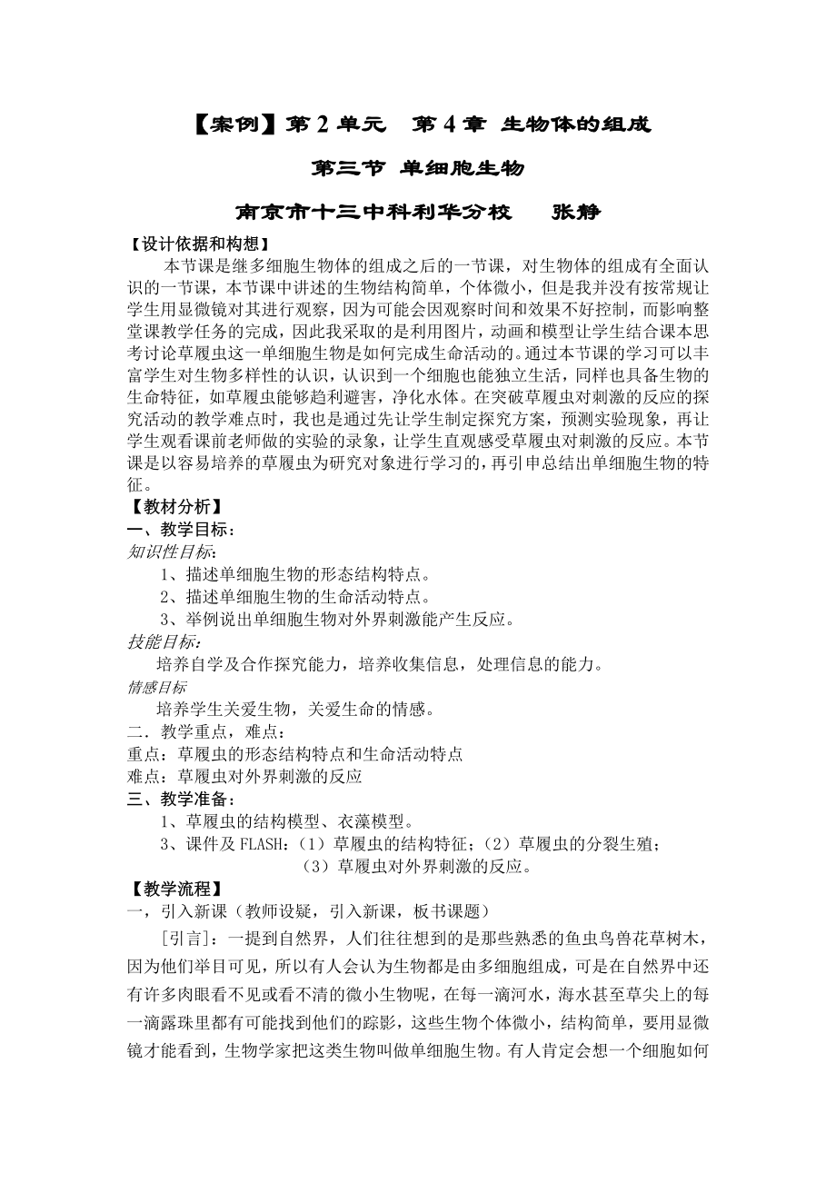 案例-第2单元第4章生物体的组成南京市十三中科利华分校张静_第1页