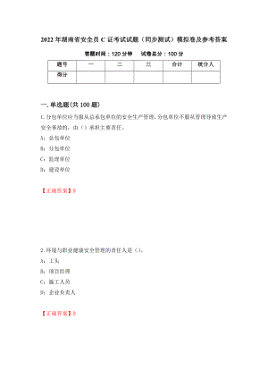 2022年湖南省安全员C证考试试题（同步测试）模拟卷及参考答案（第79版）