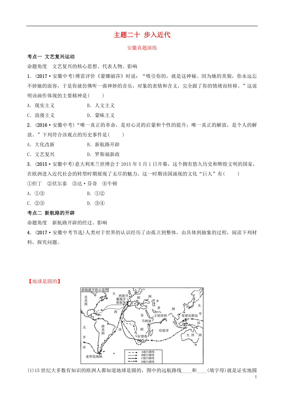 安徽省2019年秋中考歷史總復習 主題二十 步入近代真題演練_第1頁