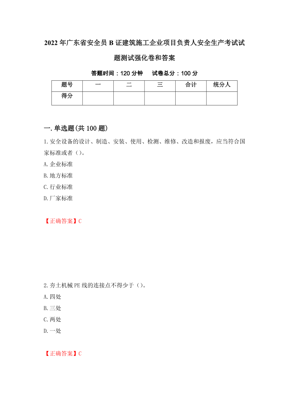 2022年广东省安全员B证建筑施工企业项目负责人安全生产考试试题测试强化卷和答案(11)_第1页