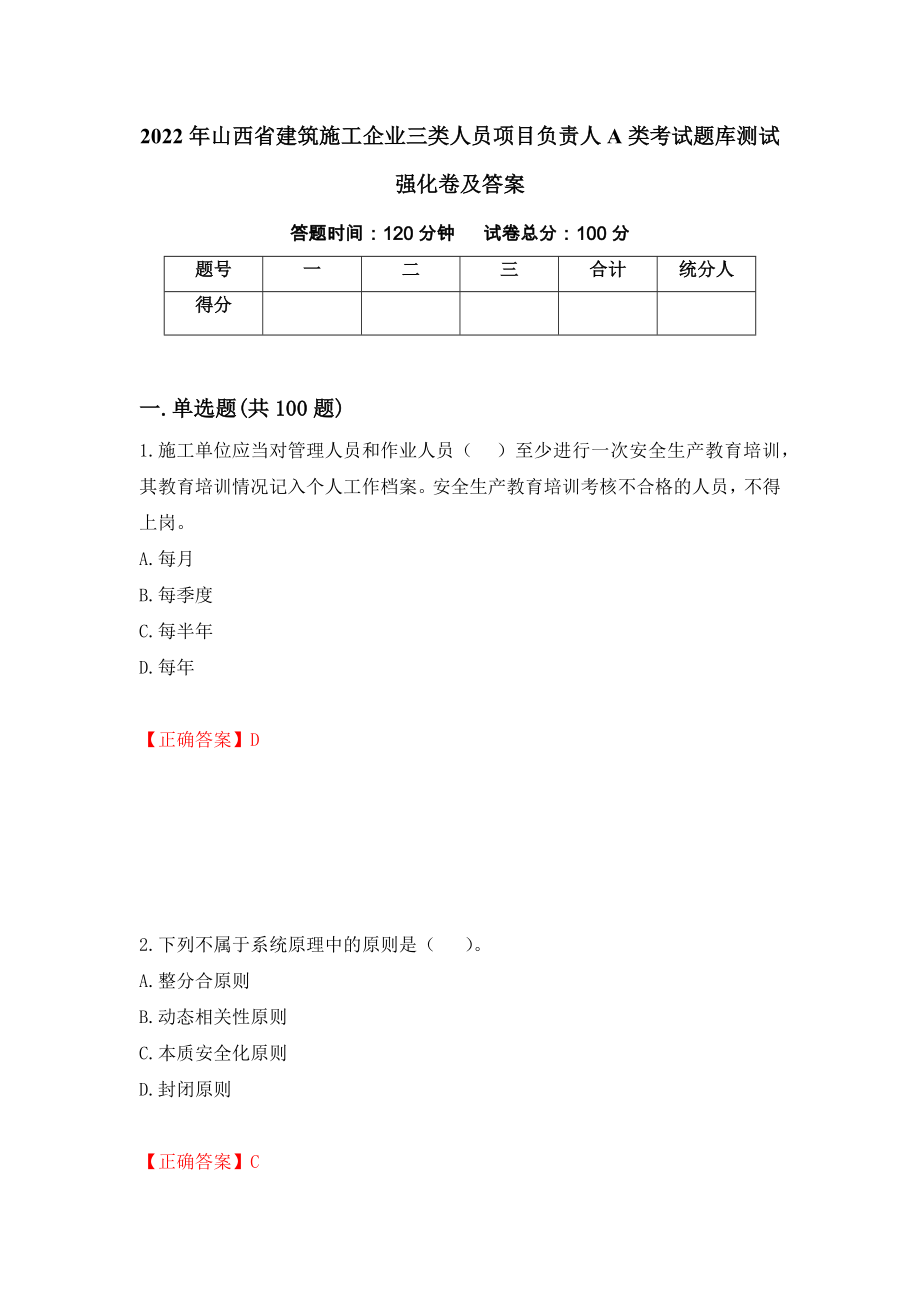 2022年山西省建筑施工企业三类人员项目负责人A类考试题库测试强化卷及答案70_第1页