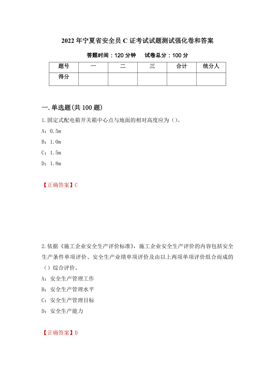 2022年宁夏省安全员C证考试试题测试强化卷和答案61_第1页