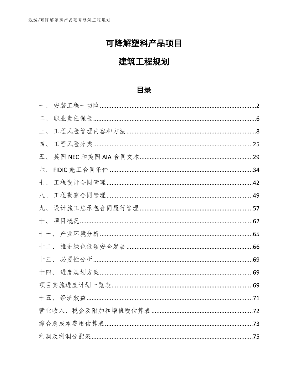 可降解塑料产品项目建筑工程规划（范文）_第1页