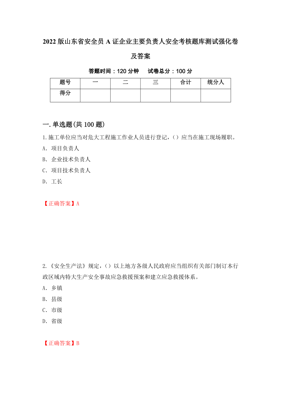 2022版山东省安全员A证企业主要负责人安全考核题库测试强化卷及答案（第62版）_第1页