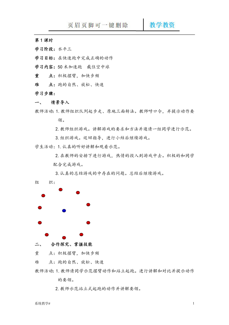 新課標(biāo)小學(xué)五年級(jí)下冊(cè)體育教案 全冊(cè)【完整教資】_第1頁(yè)