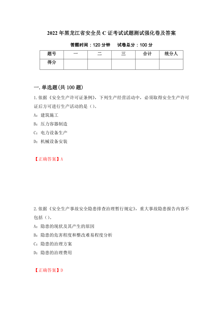 2022年黑龙江省安全员C证考试试题测试强化卷及答案（37）_第1页