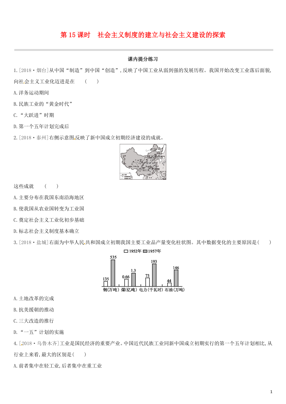 （江西專版）2019中考?xì)v史高分一輪復(fù)習(xí) 第三部分 中國現(xiàn)代史 第15課時 社會主義制度的建立與社會主義建設(shè)的探索習(xí)題_第1頁