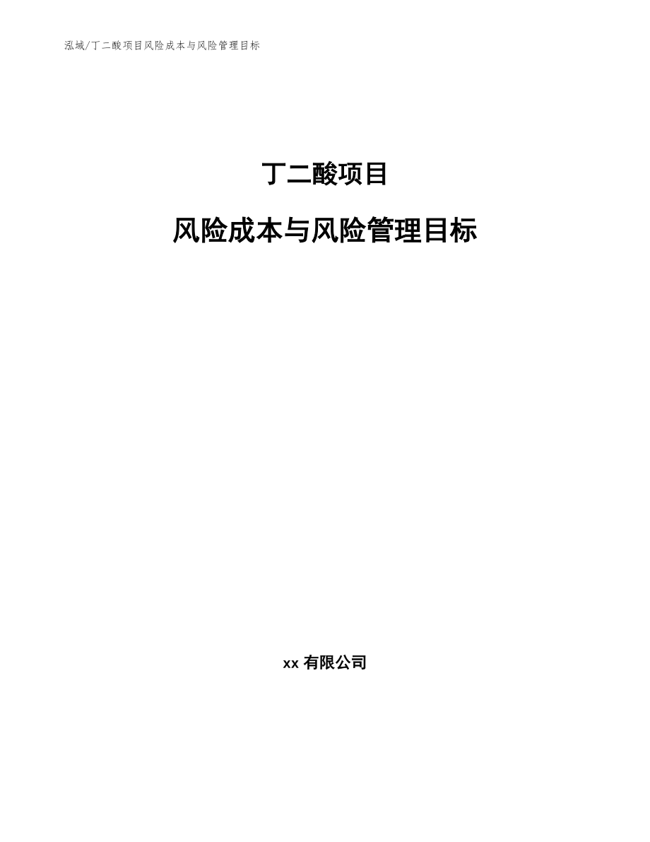 丁二酸项目风险成本与风险管理目标（参考）_第1页