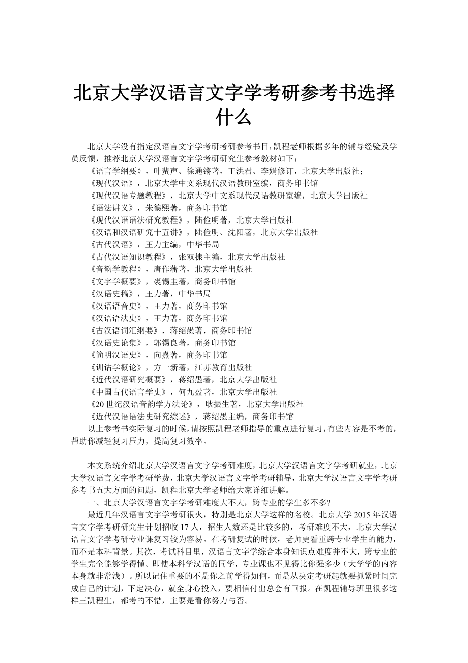 北京大学汉语言文字学考研参考书选择什么_第1页