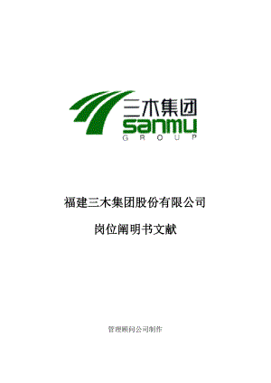 三木集团股份有限公司咨询专项项目总部岗位专项说明书
