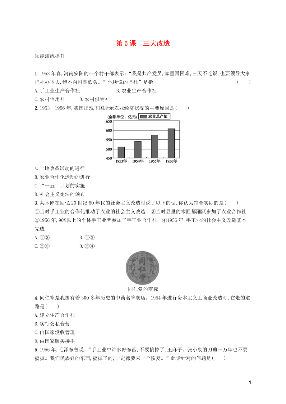 （福建專版）2019春八年級(jí)歷史下冊 第二單元 社會(huì)主義制度的建立與社會(huì)主義建設(shè)的探索 第5課 三大改造知能演練提升 新人教版_第1頁