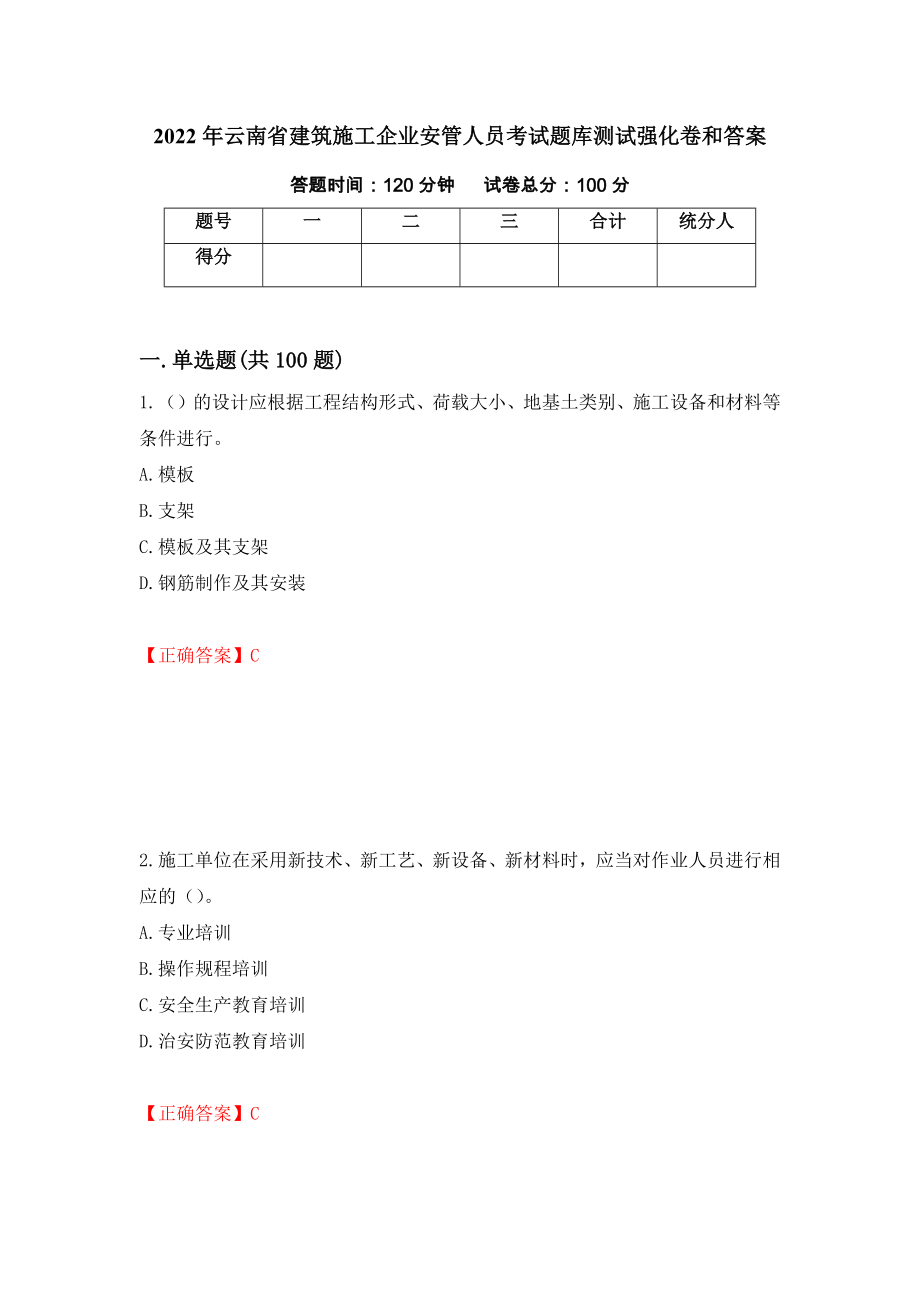 2022年云南省建筑施工企业安管人员考试题库测试强化卷和答案(第72期)_第1页
