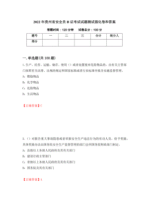 2022年贵州省安全员B证考试试题测试强化卷和答案(第87版)